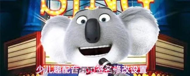 少儿趣配音app签名修改设置