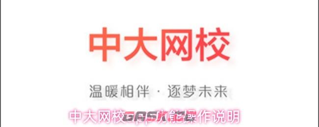 中大网校app报考地设置方法-第1张-手游攻略-GASK