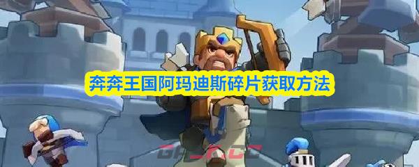 奔奔王国阿玛迪斯碎片获取方法