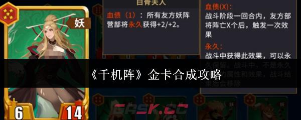 《千机阵》金卡合成攻略-第1张-手游攻略-GASK