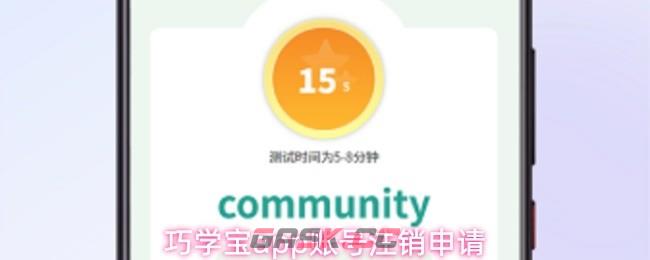 巧学宝app账号注销申请