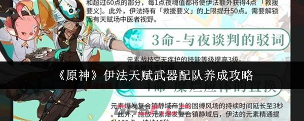 《原神》伊法天赋武器配队养成攻略