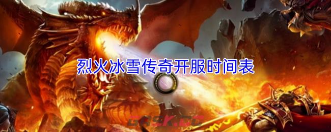 烈火冰雪传奇开服时间表-第1张-手游攻略-GASK