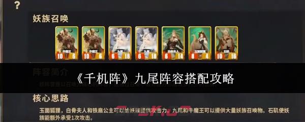 《千机阵》九尾阵容搭配攻略-第1张-手游攻略-GASK