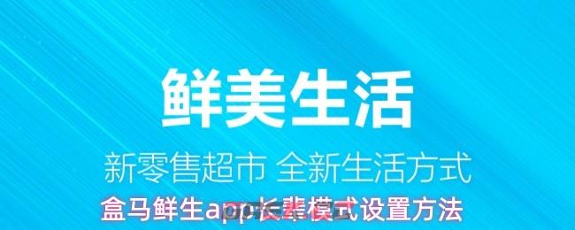 盒马鲜生app长辈模式设置方法