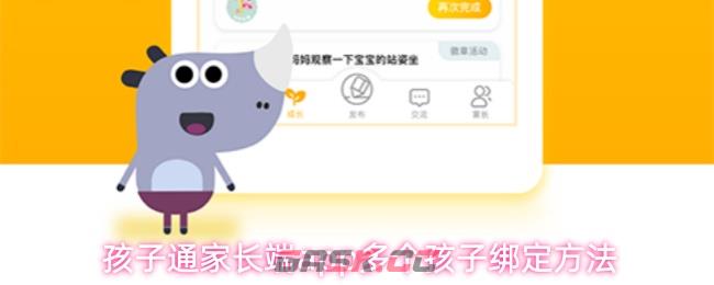 孩子通家长端app多个孩子绑定方法
