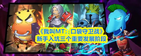 《我叫MT：口袋守卫战》新手入坑三个重要发展阶段-第1张-手游攻略-GASK