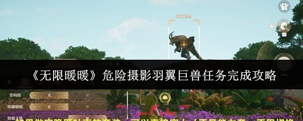 《无限暖暖》危险摄影羽翼巨兽任务完成攻略-第1张-手游攻略-GASK