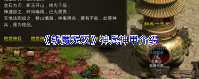 《斩魔无双》神兵神甲介绍-第1张-手游攻略-GASK