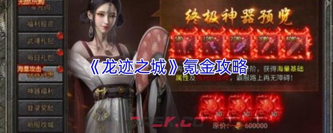 《龙迹之城》氪金攻略