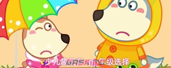 少儿趣配音app年级选择