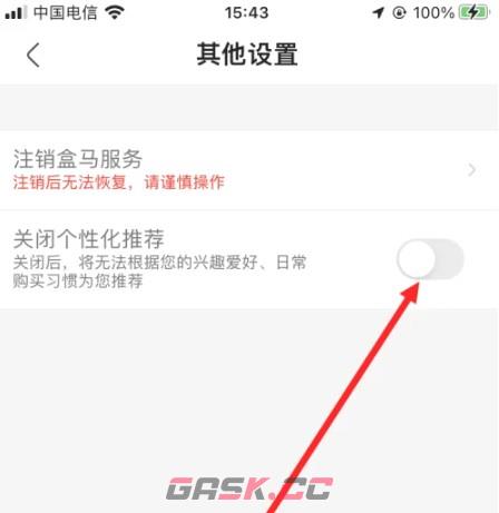 盒马鲜生app个性化推荐关闭操作-第5张-手游攻略-GASK