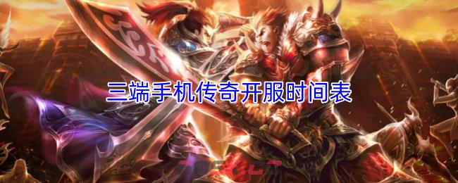 三端手机传奇开服时间表-第1张-手游攻略-GASK