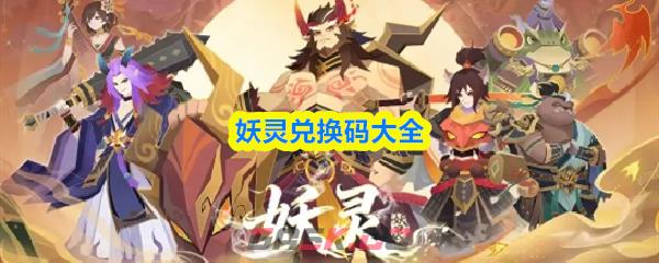 妖灵兑换码大全