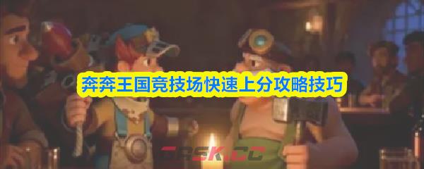 奔奔王国竞技场快速上分攻略技巧