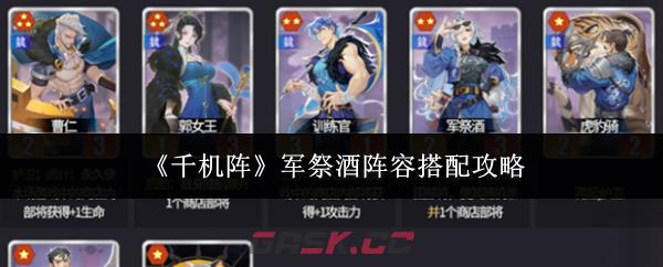 《千机阵》军祭酒阵容搭配攻略-第1张-手游攻略-GASK