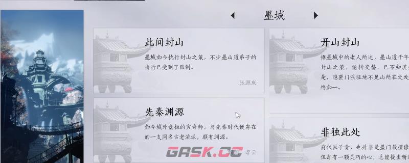 《燕云十六声》墨城全见闻任务做法介绍-第1张-单机攻略-GASK
