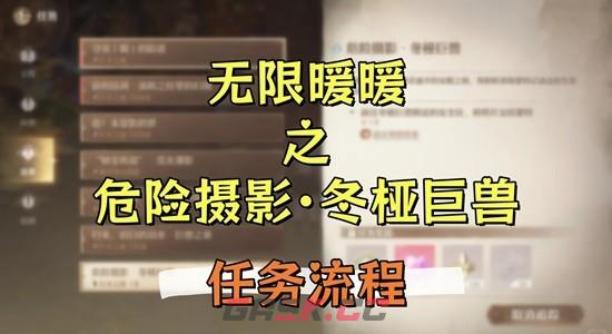 《无限暖暖》危险摄影冬桠巨兽任务攻略-第2张-手游攻略-GASK