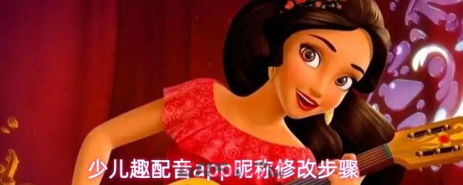 少儿趣配音app昵称修改步骤