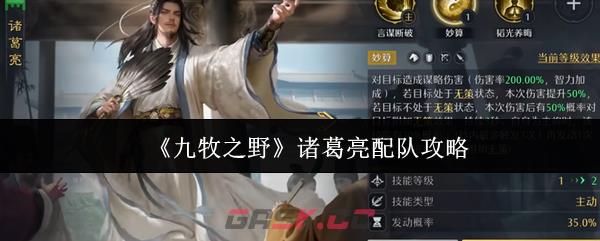 《九牧之野》诸葛亮配队攻略