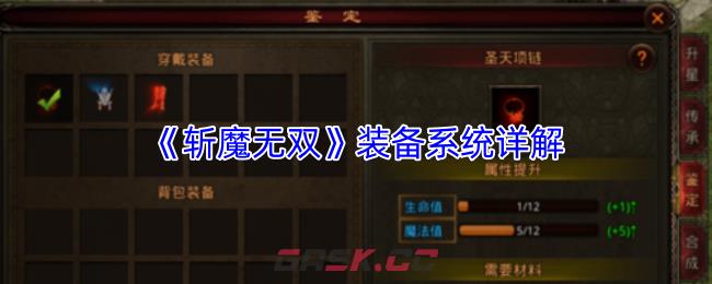 《斩魔无双》装备系统详解