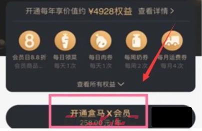 盒马鲜生app会员开通方法-第3张-手游攻略-GASK