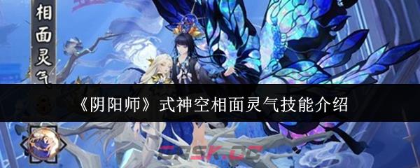 《阴阳师》式神空相面灵气技能介绍