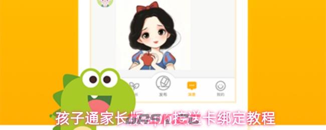 孩子通家长版app接送卡绑定教程