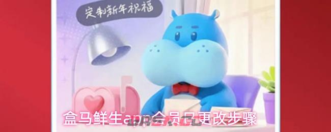 盒马鲜生app会员日更改步骤-第1张-手游攻略-GASK