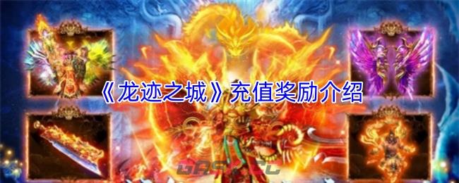 《龙迹之城》充值奖励介绍