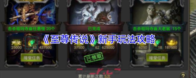 《至尊传说》新手玩法攻略-第1张-手游攻略-GASK