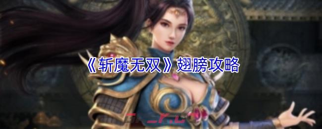 《斩魔无双》翅膀攻略