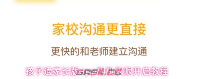 孩子通家长版app相机权限开启教程-第1张-手游攻略-GASK