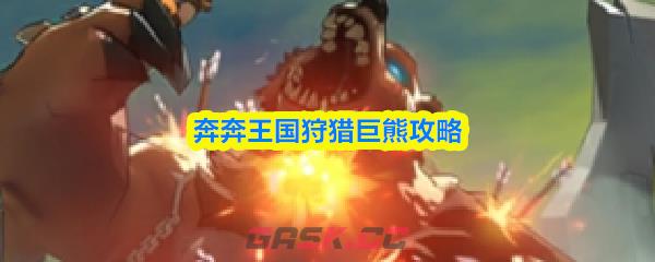 奔奔王国狩猎巨熊攻略-第1张-手游攻略-GASK