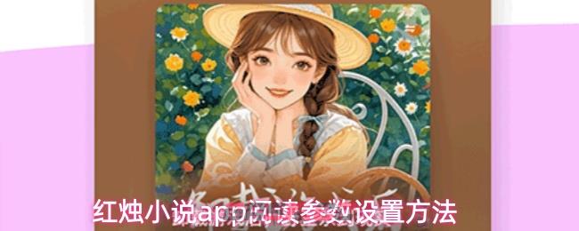 红烛小说app阅读参数设置方法