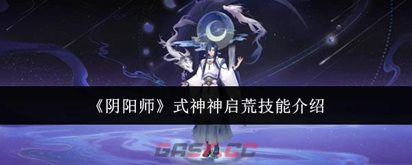 《阴阳师》式神神启荒技能介绍-第1张-手游攻略-GASK