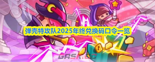 弹壳特攻队2025年终兑换码口令一览-第1张-手游攻略-GASK