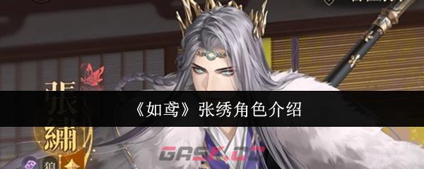 《如鸢》张绣角色介绍-第1张-手游攻略-GASK