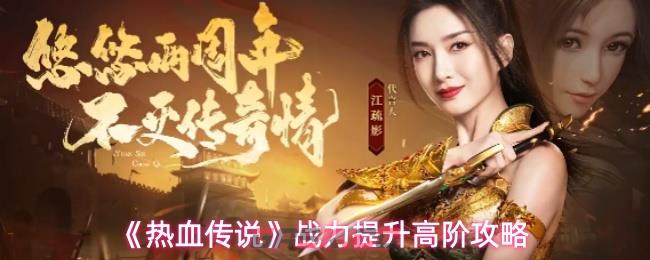 《热血传说》战力提升高阶攻略-第1张-手游攻略-GASK