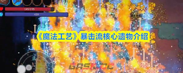 《魔法工艺》暴击流核心遗物介绍