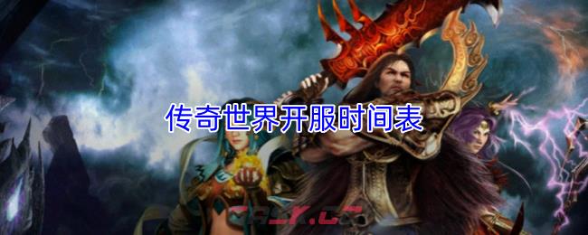 传奇世界开服时间表-第1张-手游攻略-GASK