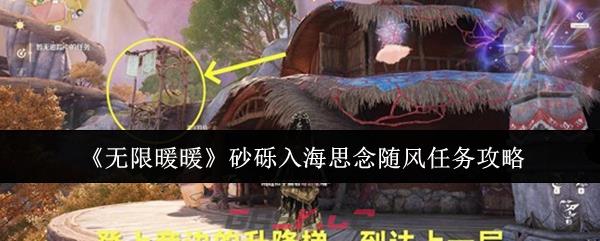 《无限暖暖》砂砾入海思念随风任务攻略