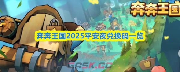 奔奔王国2025平安夜兑换码一览