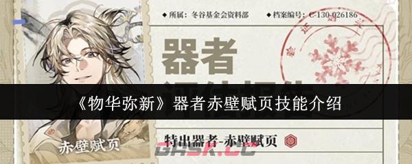 《物华弥新》器者赤壁赋页技能介绍-第1张-手游攻略-GASK