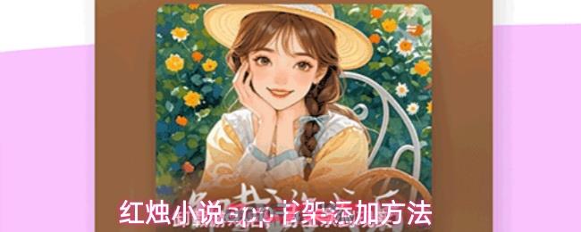 红烛小说app书架添加方法