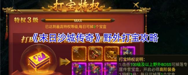 《末日沙城传奇》野外打宝攻略