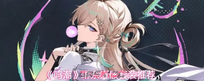 《鸣潮》琳奈声骸套装推荐