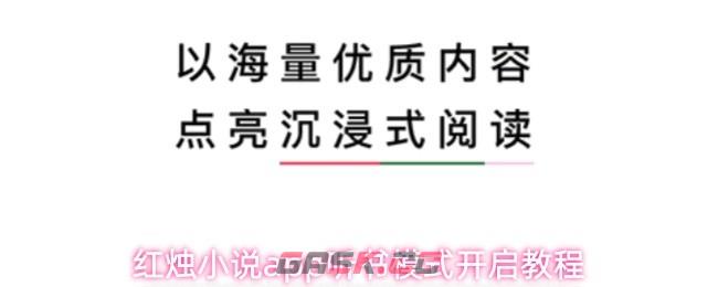 红烛小说app听书模式开启教程-第1张-手游攻略-GASK