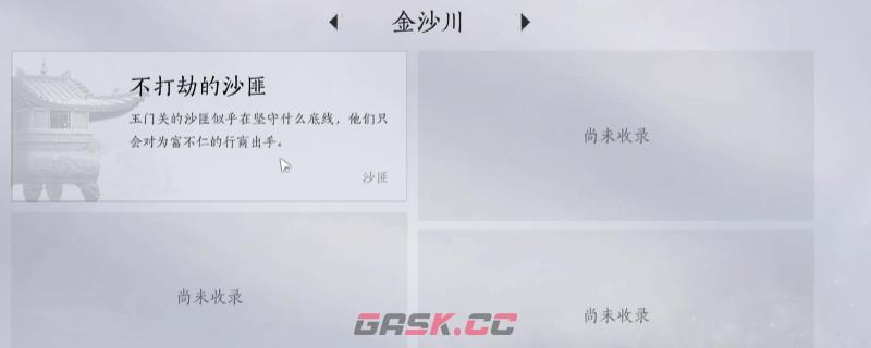 《燕云十六声》金沙川全见闻任务做法介绍-第1张-单机攻略-GASK