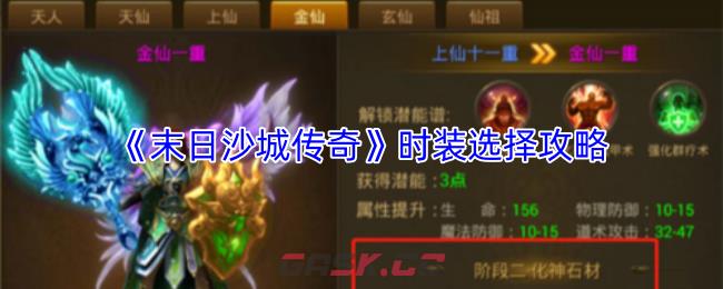 《末日沙城传奇》时装选择攻略